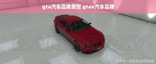 gta汽车品牌原型 gtav汽车品牌