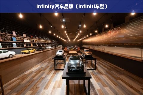 infinity汽车品牌（infiniti车型）