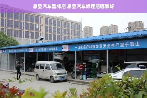 息县汽车品牌店 息县汽车修理店哪家好