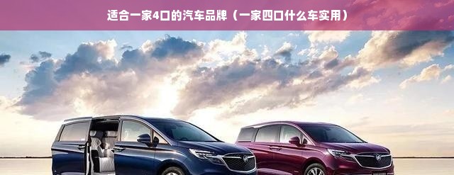 适合一家4口的汽车品牌（一家四口什么车实用）