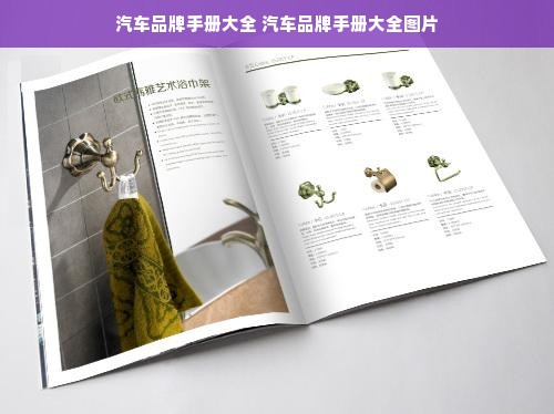 汽车品牌手册大全 汽车品牌手册大全图片