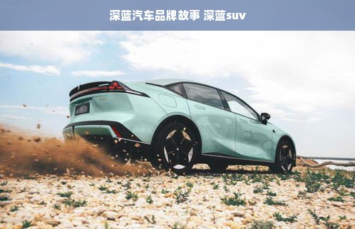 深蓝汽车品牌故事 深蓝suv