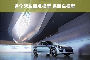 各个汽车品牌模型 名牌车模型