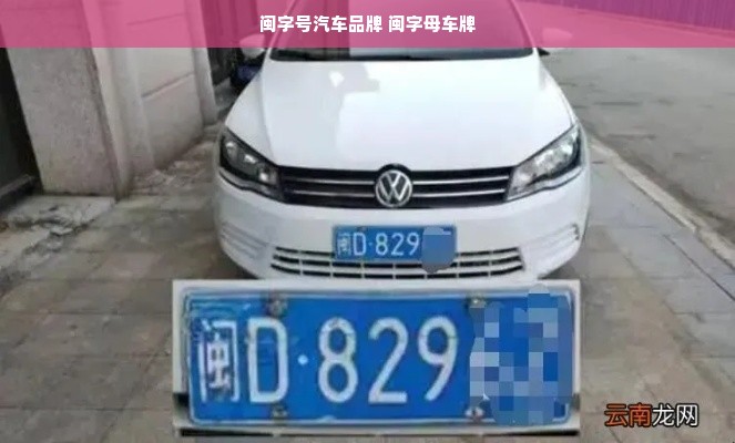 闽字号汽车品牌 闽字母车牌