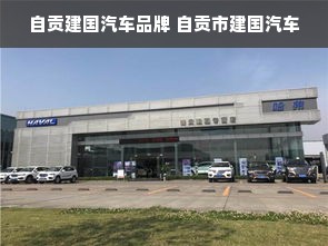 自贡建国汽车品牌 自贡市建国汽车