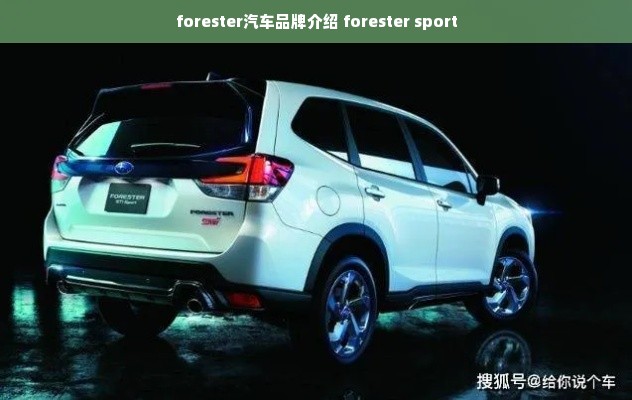 forester汽车品牌介绍 forester sport