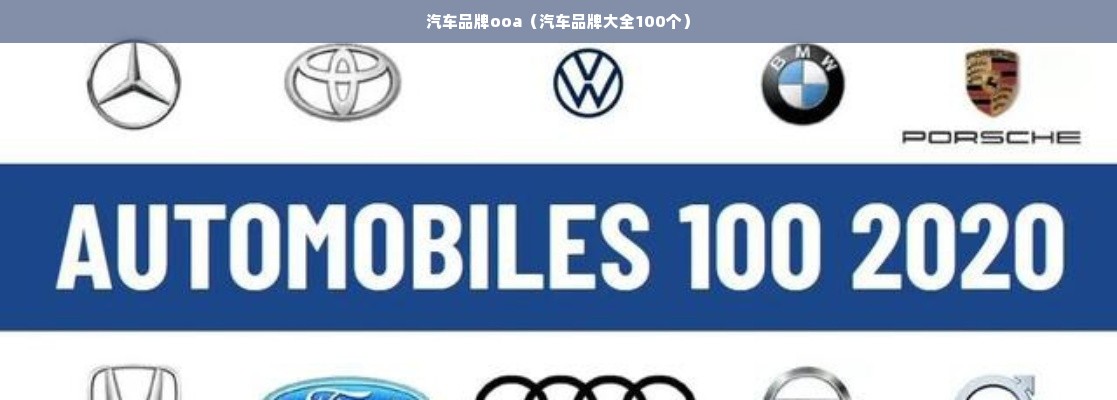 汽车品牌ooa（汽车品牌大全100个）