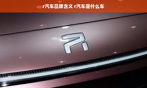 r汽车品牌含义 r汽车是什么车