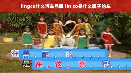 lingco什么汽车品牌 lin co是什么牌子的车