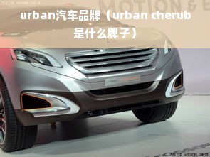 urban汽车品牌（urban cherub是什么牌子）