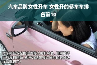 汽车品牌女性开车 女性开的轿车车排名前10