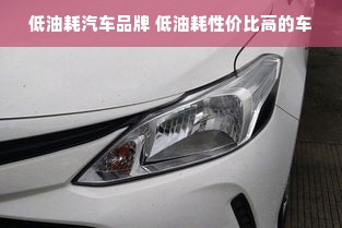 低油耗汽车品牌 低油耗性价比高的车