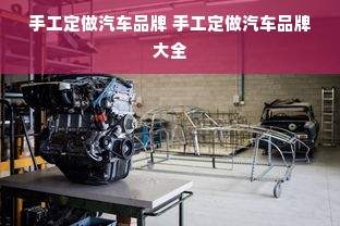 手工定做汽车品牌 手工定做汽车品牌大全