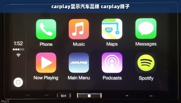 carplay显示汽车品牌 carplay牌子