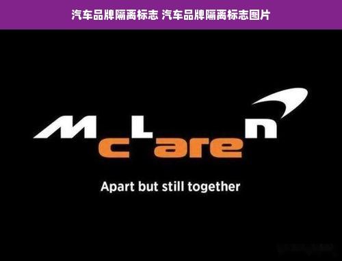 汽车品牌隔离标志 汽车品牌隔离标志图片