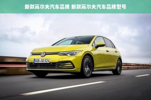 新款高尔夫汽车品牌 新款高尔夫汽车品牌型号