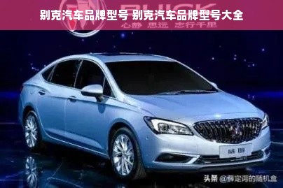 别克汽车品牌型号 别克汽车品牌型号大全