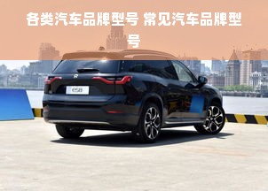 各类汽车品牌型号 常见汽车品牌型号