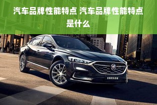 汽车品牌性能特点 汽车品牌性能特点是什么