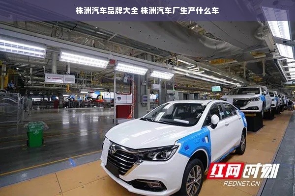 株洲汽车品牌大全 株洲汽车厂生产什么车