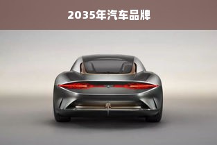 2035年汽车品牌