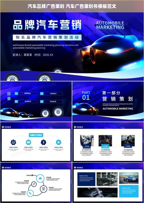 汽车品牌广告策划 汽车广告策划书模板范文