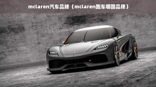 mclaren汽车品牌（mclaren跑车哪国品牌）