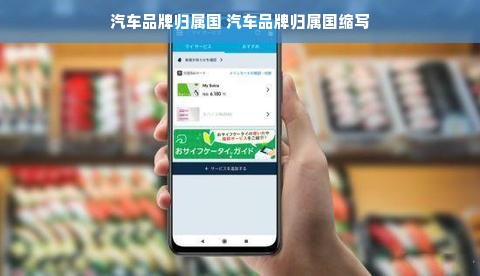 汽车品牌归属国 汽车品牌归属国缩写