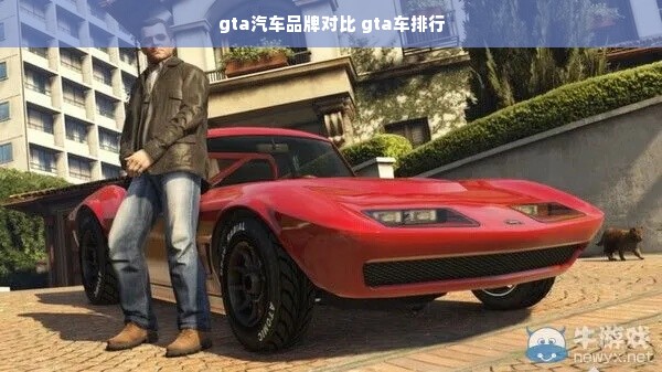 gta汽车品牌对比 gta车排行