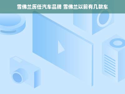 雪佛兰历任汽车品牌 雪佛兰以前有几款车