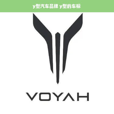 y型汽车品牌 y型的车标