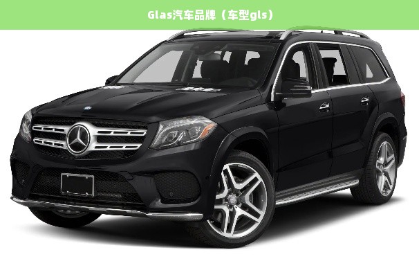 Glas汽车品牌（车型gls）