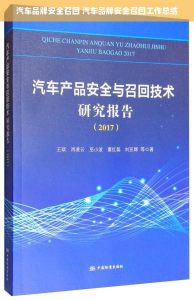 汽车品牌安全召回 汽车品牌安全召回工作总结