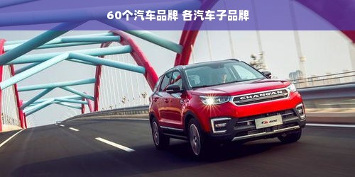 60个汽车品牌 各汽车子品牌