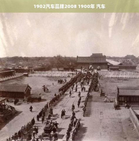 1902汽车品牌2008 1900年 汽车