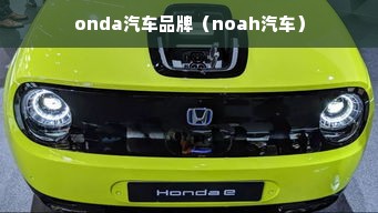 onda汽车品牌（noah汽车）