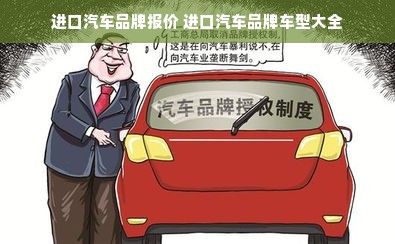 进口汽车品牌报价 进口汽车品牌车型大全