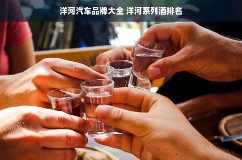 洋河汽车品牌大全 洋河系列酒排名