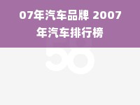 07年汽车品牌 2007年汽车排行榜