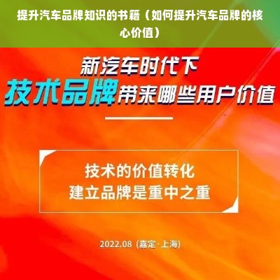 提升汽车品牌知识的书籍（如何提升汽车品牌的核心价值）