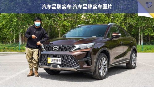 汽车品牌实车 汽车品牌实车图片