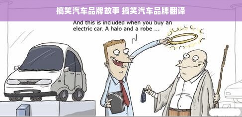 搞笑汽车品牌故事 搞笑汽车品牌翻译