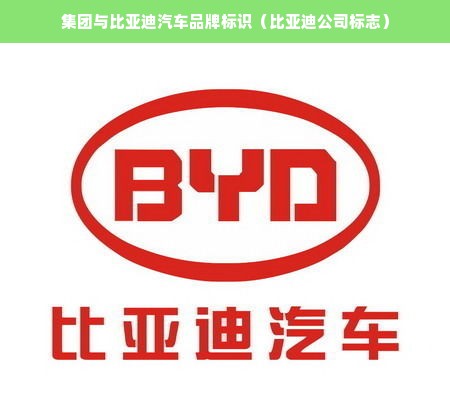 集团与比亚迪汽车品牌标识（比亚迪公司标志）