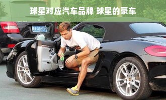 球星对应汽车品牌 球星的豪车