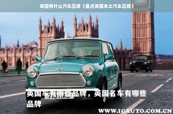 英国有什么汽车品牌（盘点英国本土汽车品牌）