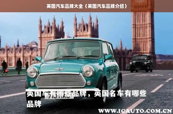 英国汽车品牌大全（英国汽车品牌介绍）