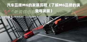 汽车品牌MG的发展历程（了解MG品牌的演变与发展）