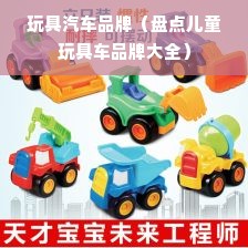 玩具汽车品牌（盘点儿童玩具车品牌大全）