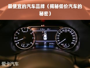 最便宜的汽车品牌（揭秘低价汽车的秘密）