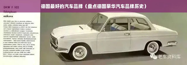 德国最好的汽车品牌（盘点德国豪华汽车品牌历史）